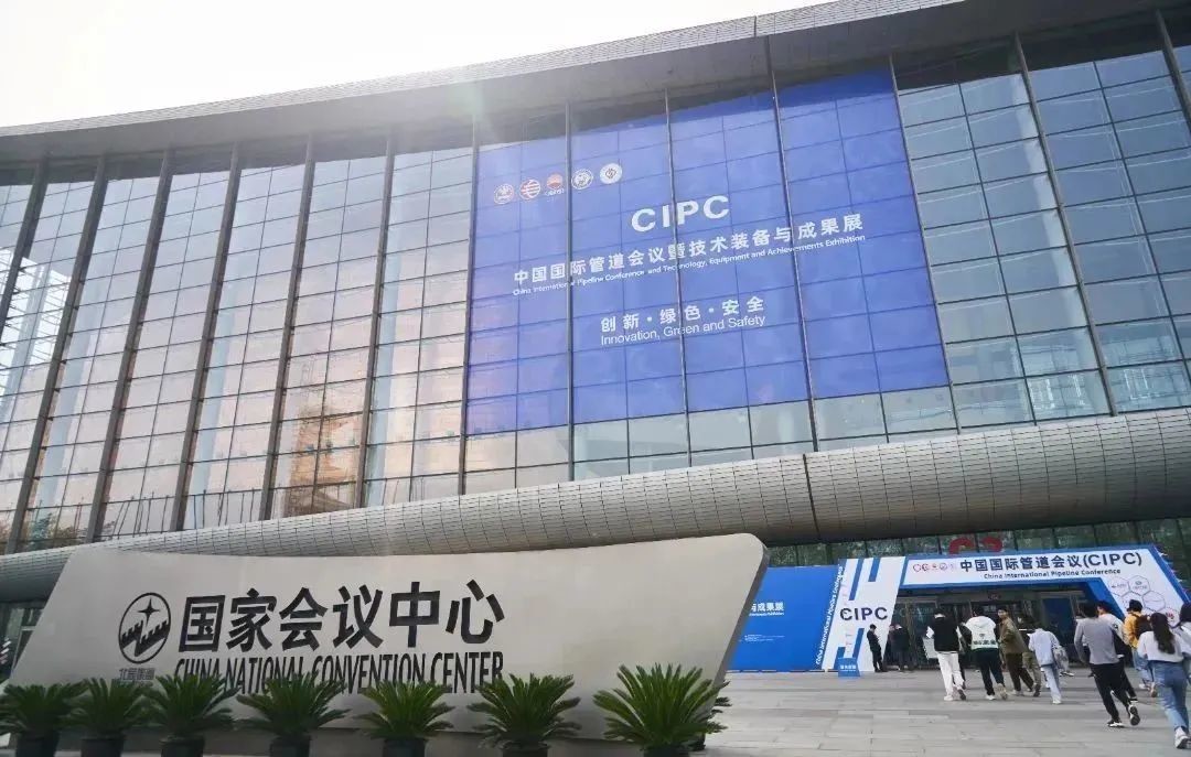 第七屆中國國際管道會(huì)議（CIPC）暨技術(shù)裝備與成果展在京舉辦